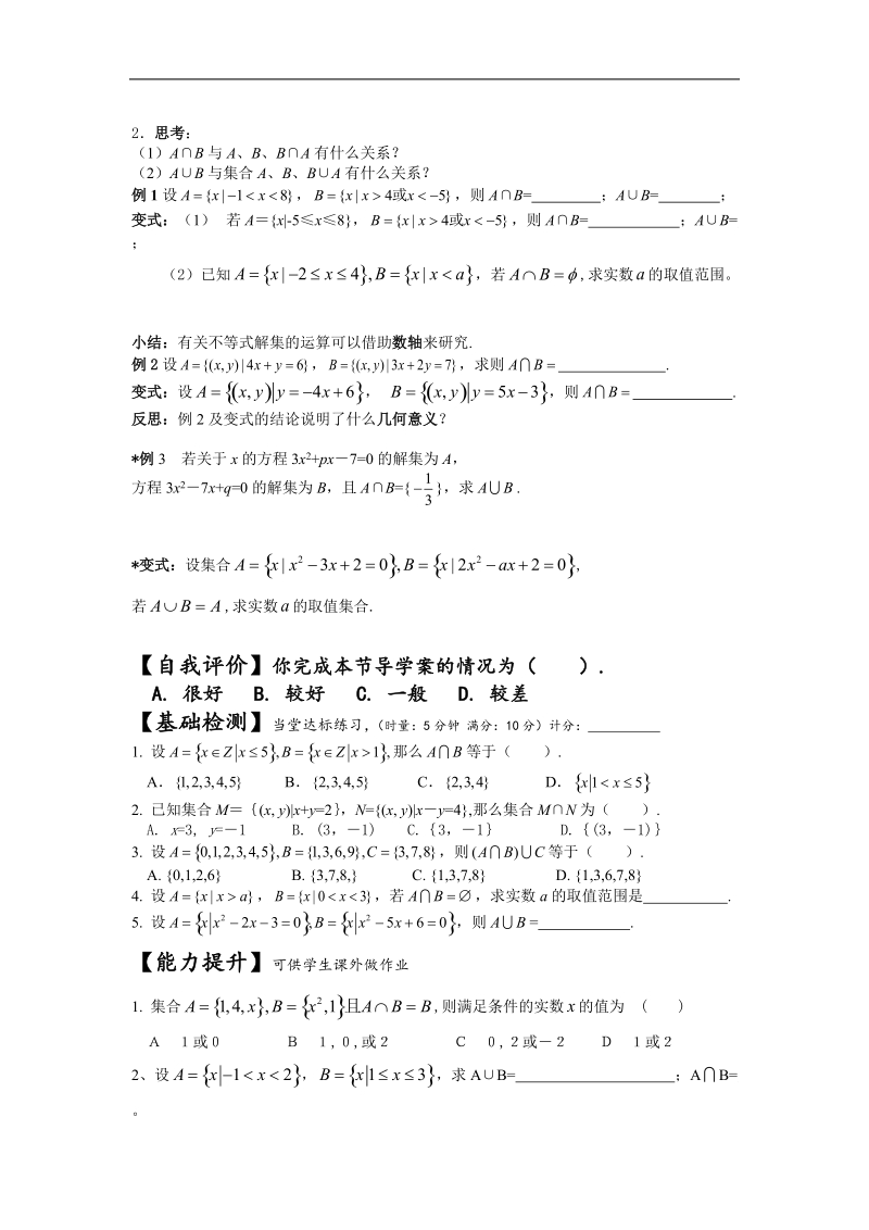 [湖南人教a版]高一数学导学案：1.1.3集合的基本运算（1）（必修1）.doc_第2页