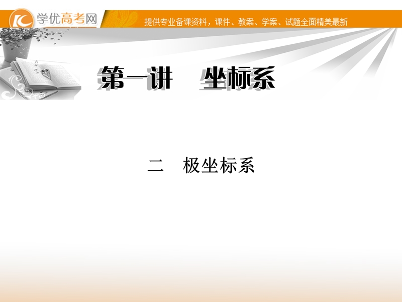 《金版学案》高中数学选修4-4（人教a版）：第一讲 二 同步辅导与检测课件.ppt_第1页