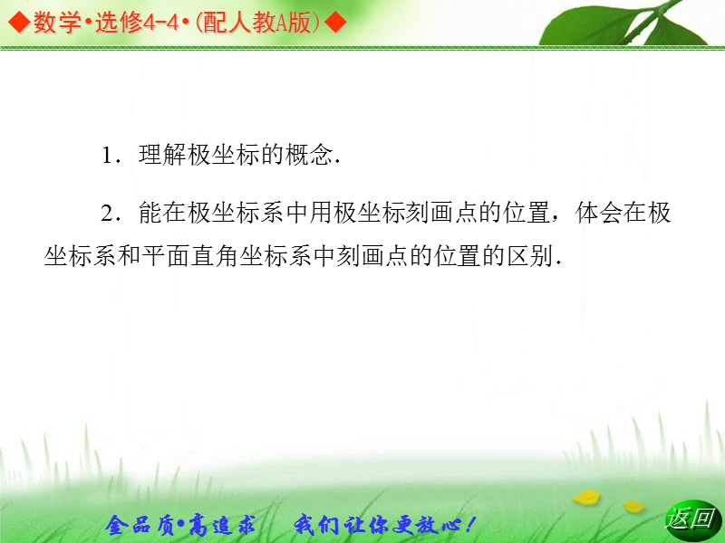 《金版学案》高中数学选修4-4（人教a版）：第一讲 二 同步辅导与检测课件.ppt_第3页