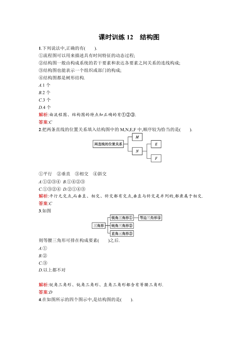 高中数学人教a版选修1-2 4.2 结构图.doc_第1页