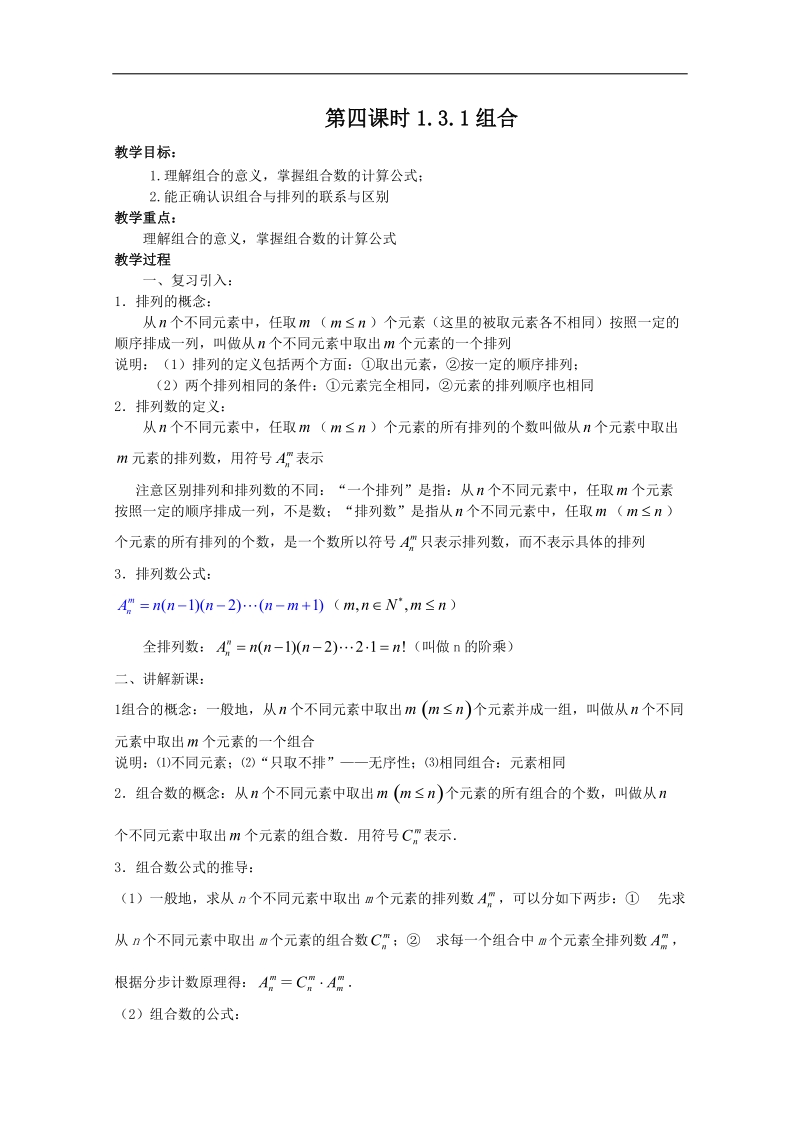 高中数学新课标人教a版选修2-3 组合 1.3.1 组合教学设计.doc_第1页