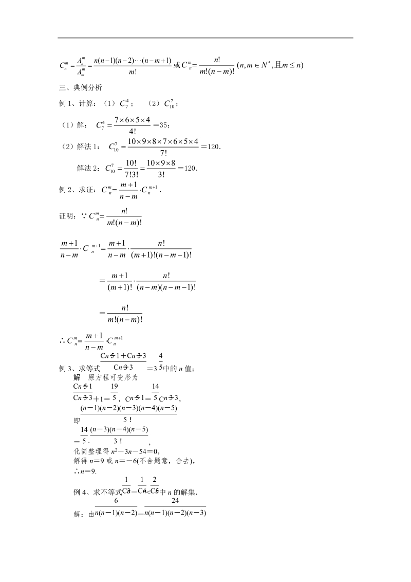 高中数学新课标人教a版选修2-3 组合 1.3.1 组合教学设计.doc_第2页