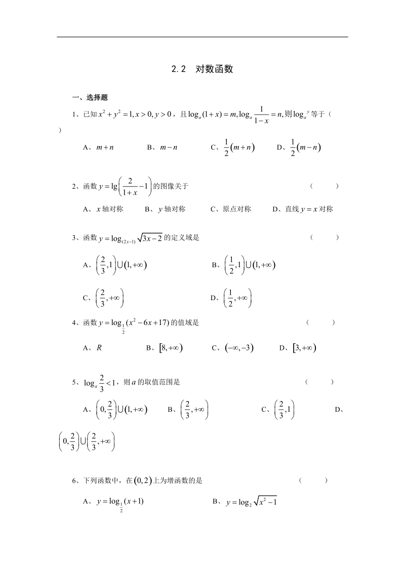 《2.2 对数函数》一课一练3.doc_第1页