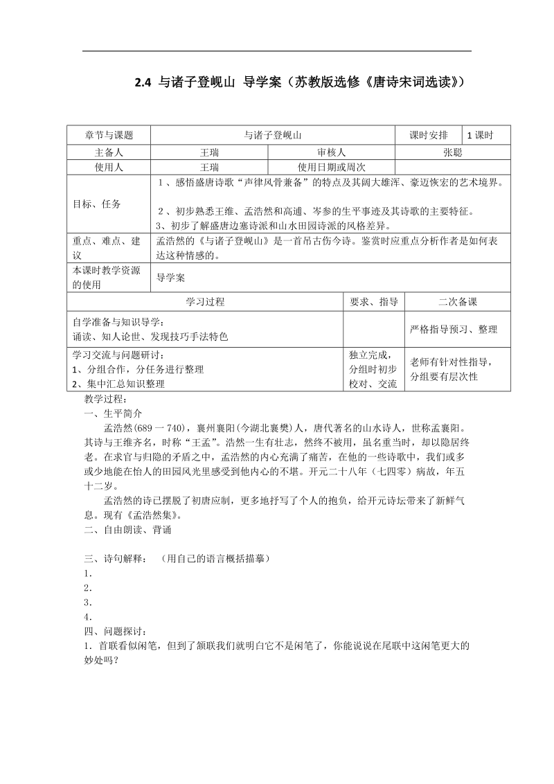 2.4 与诸子登岘山 导学案（苏教版选修《唐诗宋词选读》）.doc_第1页