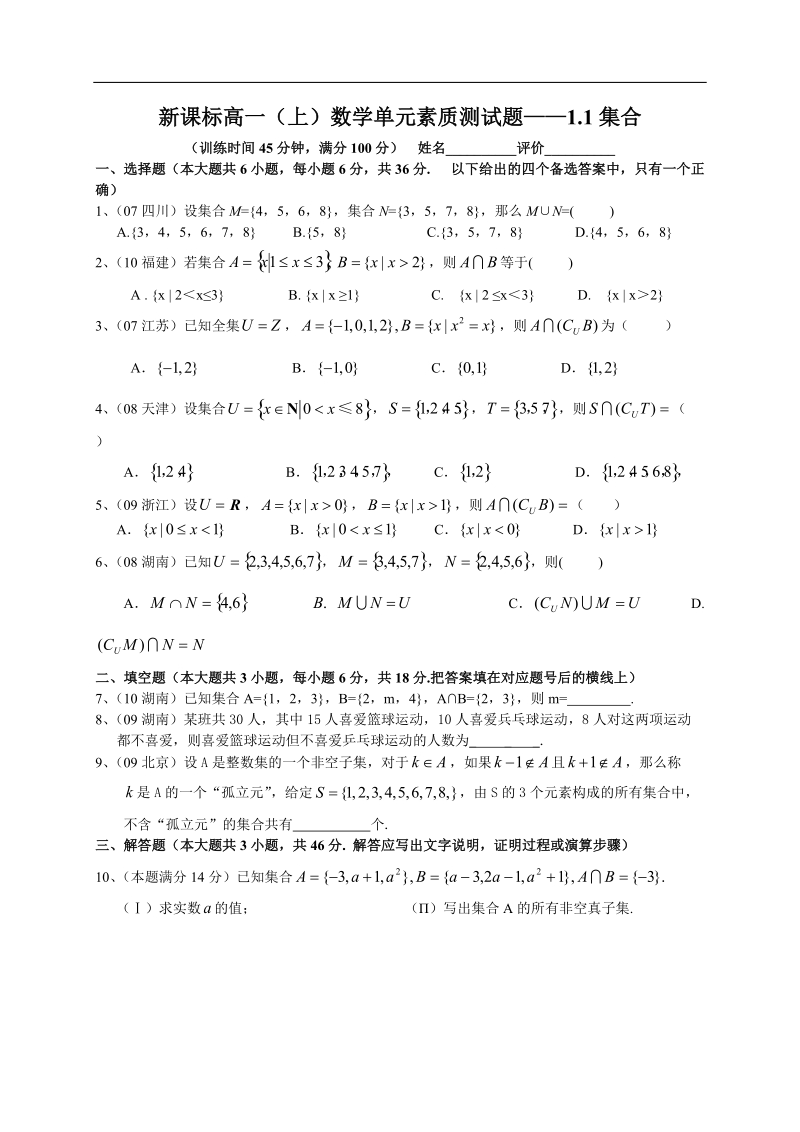 广西南宁市-学年高一上学期数学单元素质测试题：1.1集合.doc_第1页