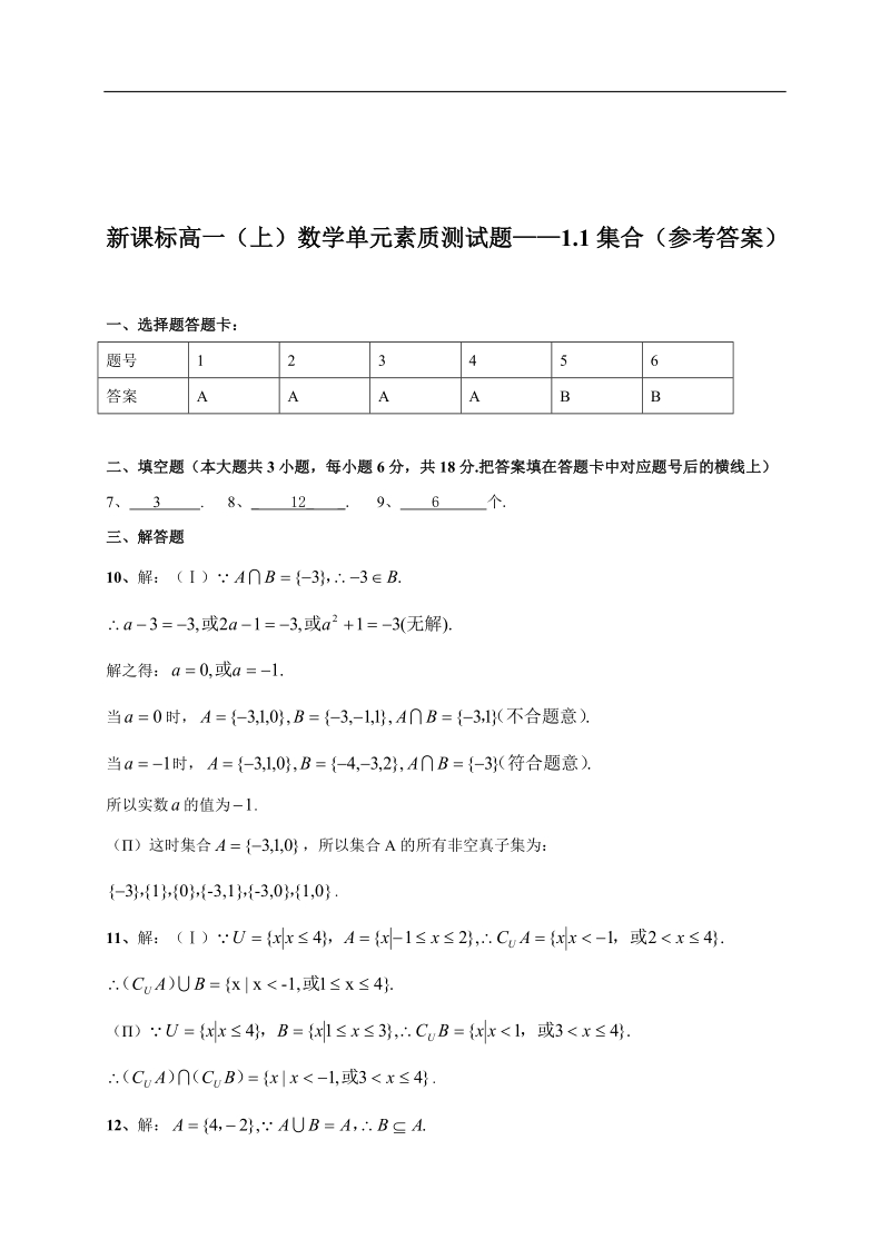 广西南宁市-学年高一上学期数学单元素质测试题：1.1集合.doc_第3页