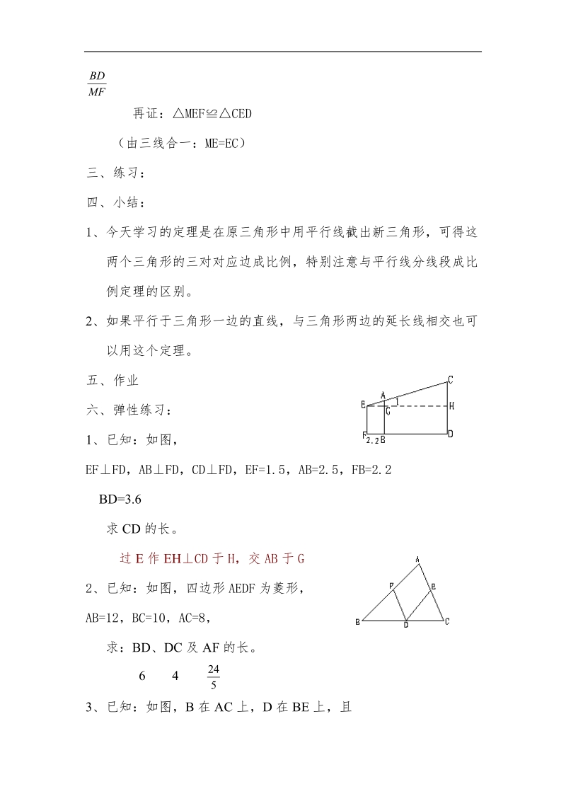 数学：二《平行线分线段成比例定理》教案3（新人教a版选修4-1）.doc_第3页