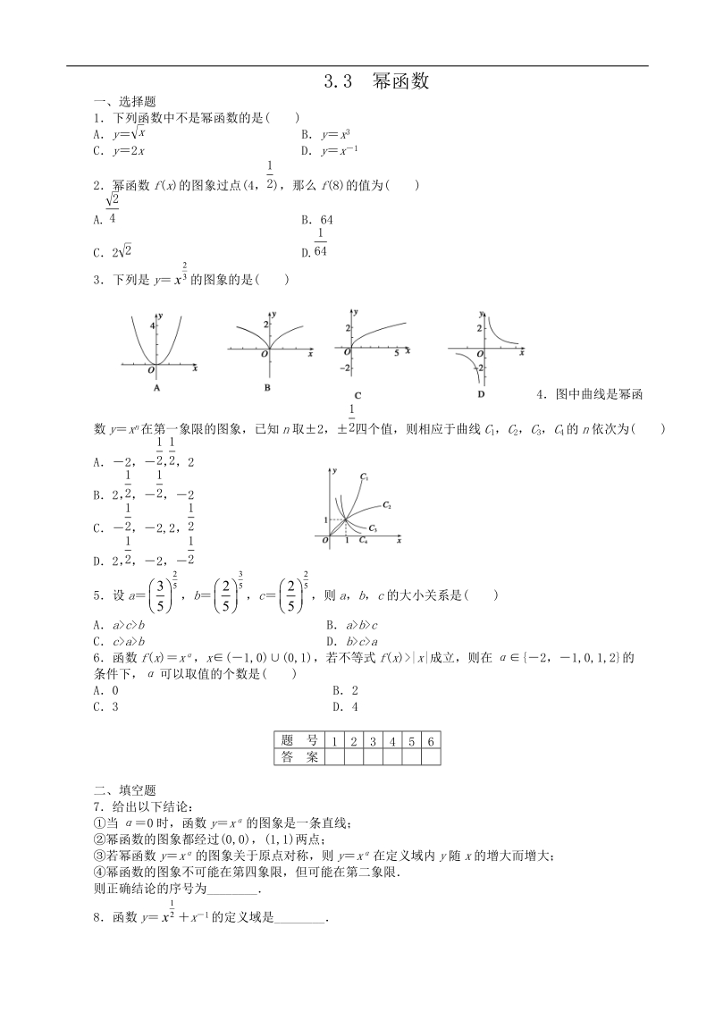 数学新课标：3.3幂函数 课后作业(人教b版必修1).doc_第1页