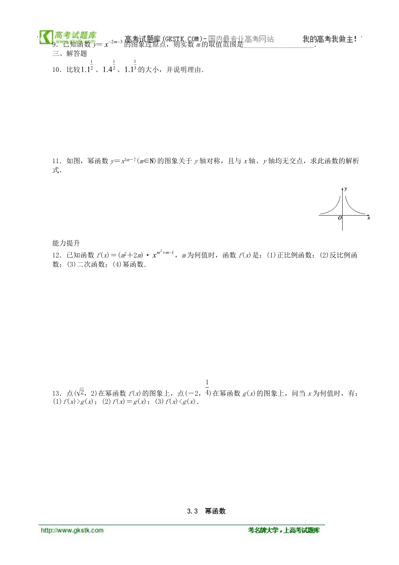 数学新课标：3.3幂函数 课后作业(人教b版必修1).doc_第2页