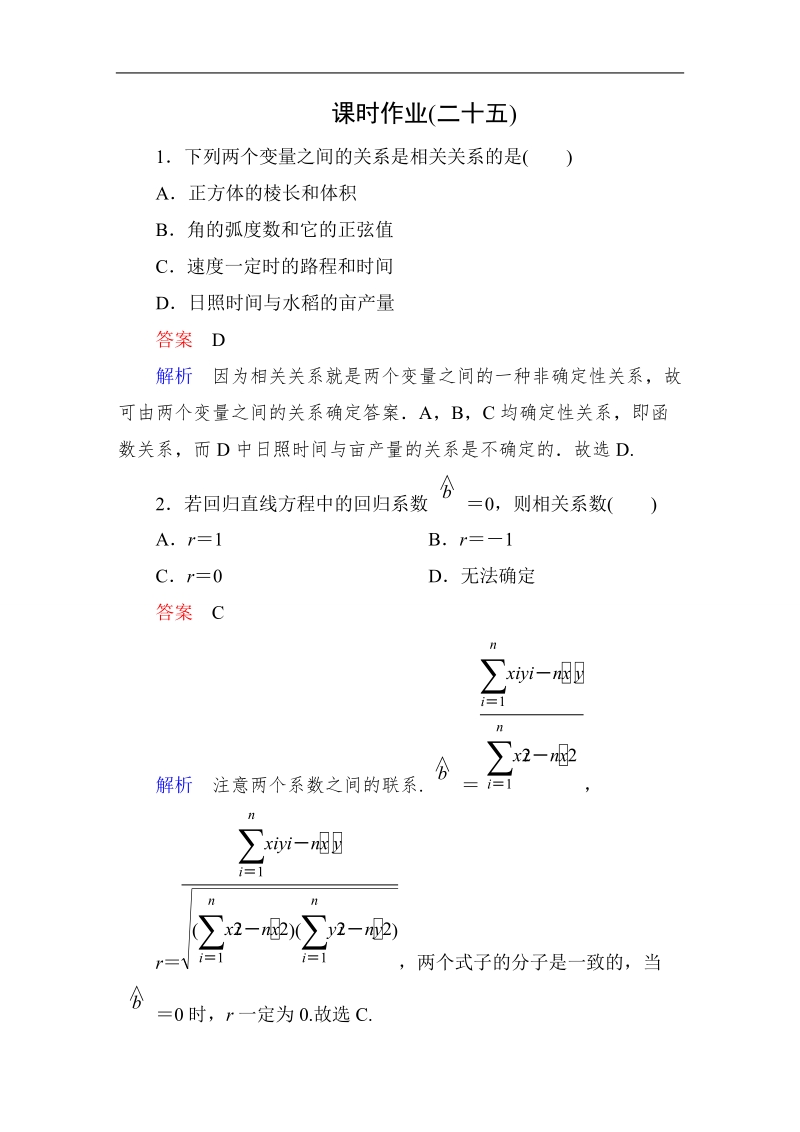 【高考调研】高中数学（人教a版）选修2-3：3-1 回归分析的基本思想及其初步应用课时作业25.doc_第1页