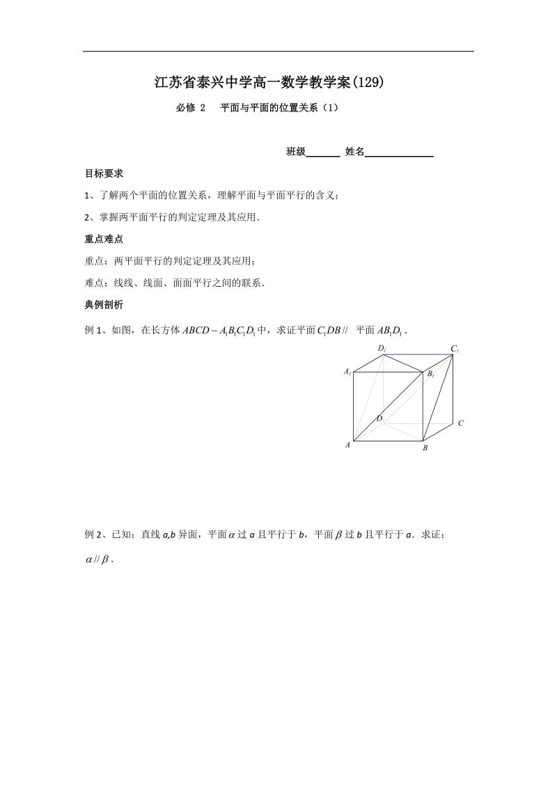 江苏省2016年高一数学苏教版必修2教学案：第1章12平面与平面的位置关系（1）.doc_第1页