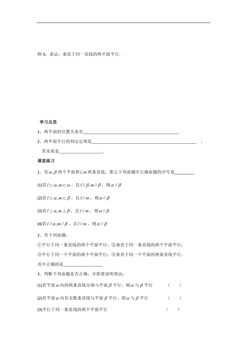 江苏省2016年高一数学苏教版必修2教学案：第1章12平面与平面的位置关系（1）.doc_第2页