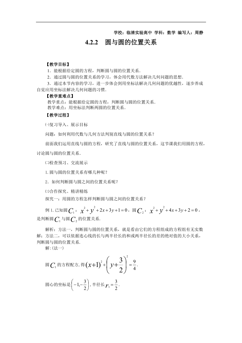 山东临清高中数学全套教学案必修2：4.2.2《圆与圆的位置关系》.doc_第1页