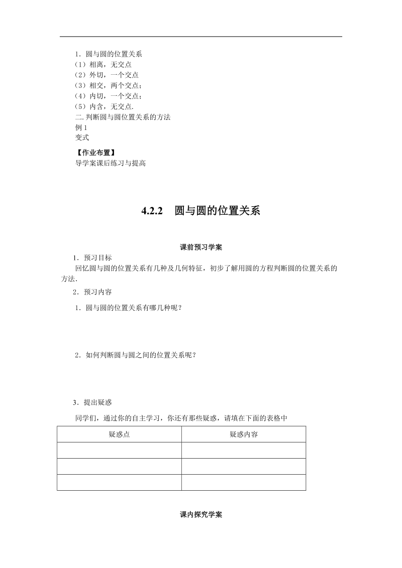 山东临清高中数学全套教学案必修2：4.2.2《圆与圆的位置关系》.doc_第3页