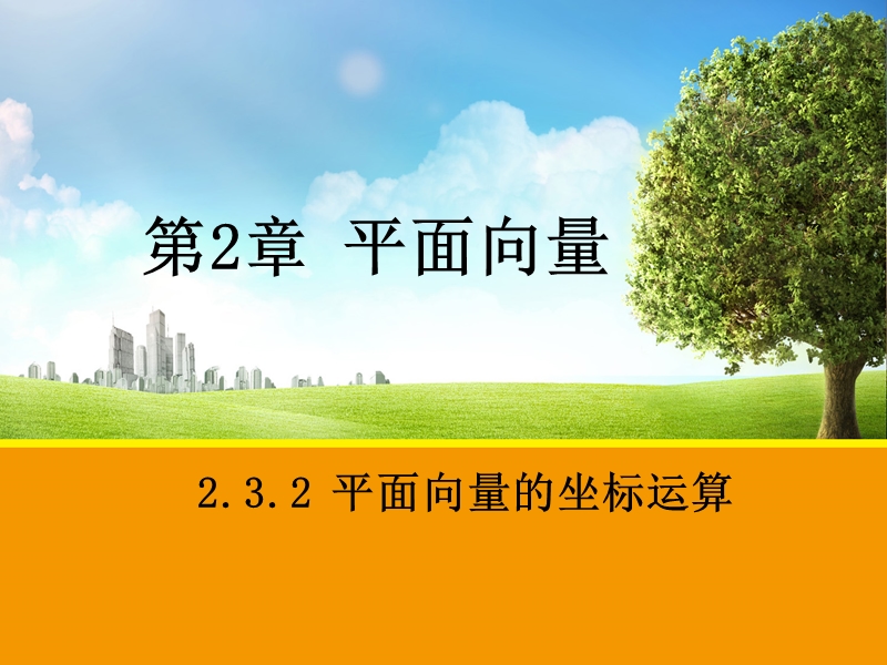 【创新设计】高一数学苏教版必修4课件：2.3.2 平面向量的坐标运算2.ppt_第1页