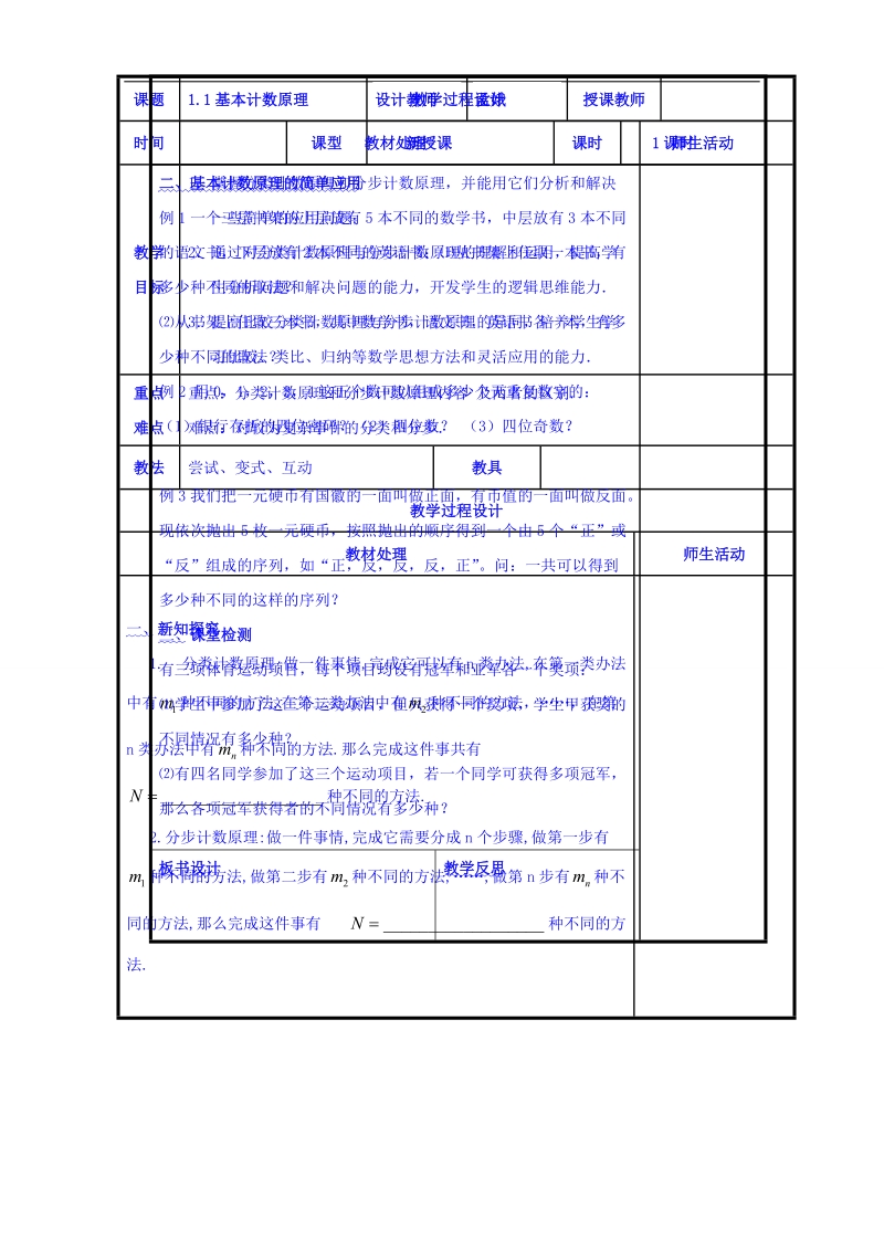 辽宁省本溪满族自治县高二数学人教b版选修2-3：1.1基本计数原理共案.doc_第1页