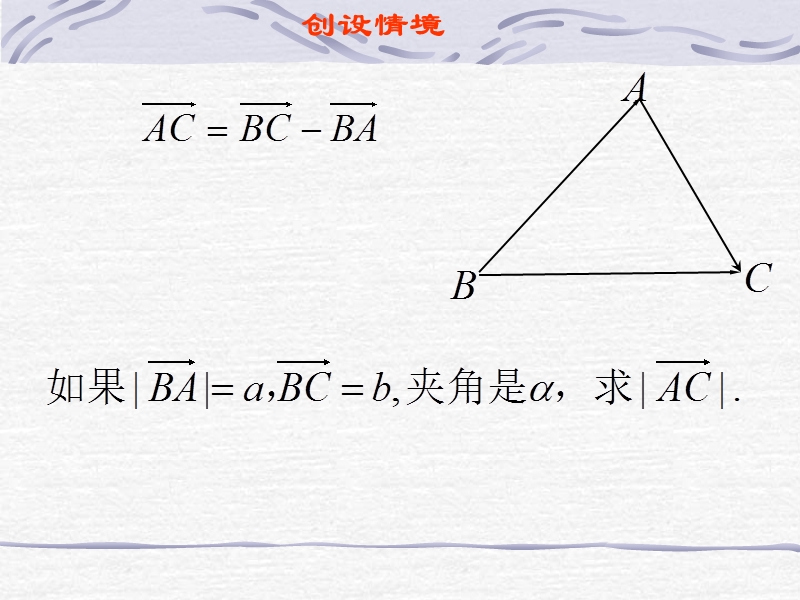 1.2《余弦定理》课件（苏教版必修5）.ppt_第2页