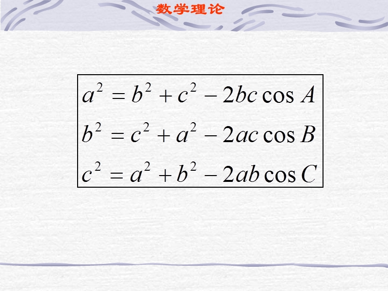 1.2《余弦定理》课件（苏教版必修5）.ppt_第3页