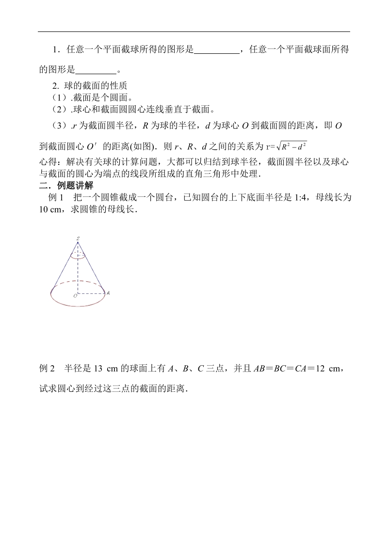 圆柱圆锥圆台和球教案.doc_第3页