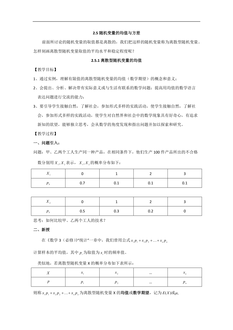 内蒙专用人教a版高二数学精品教案：2.3 1《离散型随机变量的均值与方差》（选修2-3）.doc_第1页