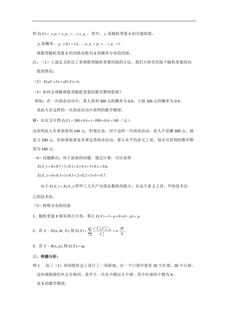 内蒙专用人教a版高二数学精品教案：2.3 1《离散型随机变量的均值与方差》（选修2-3）.doc_第2页