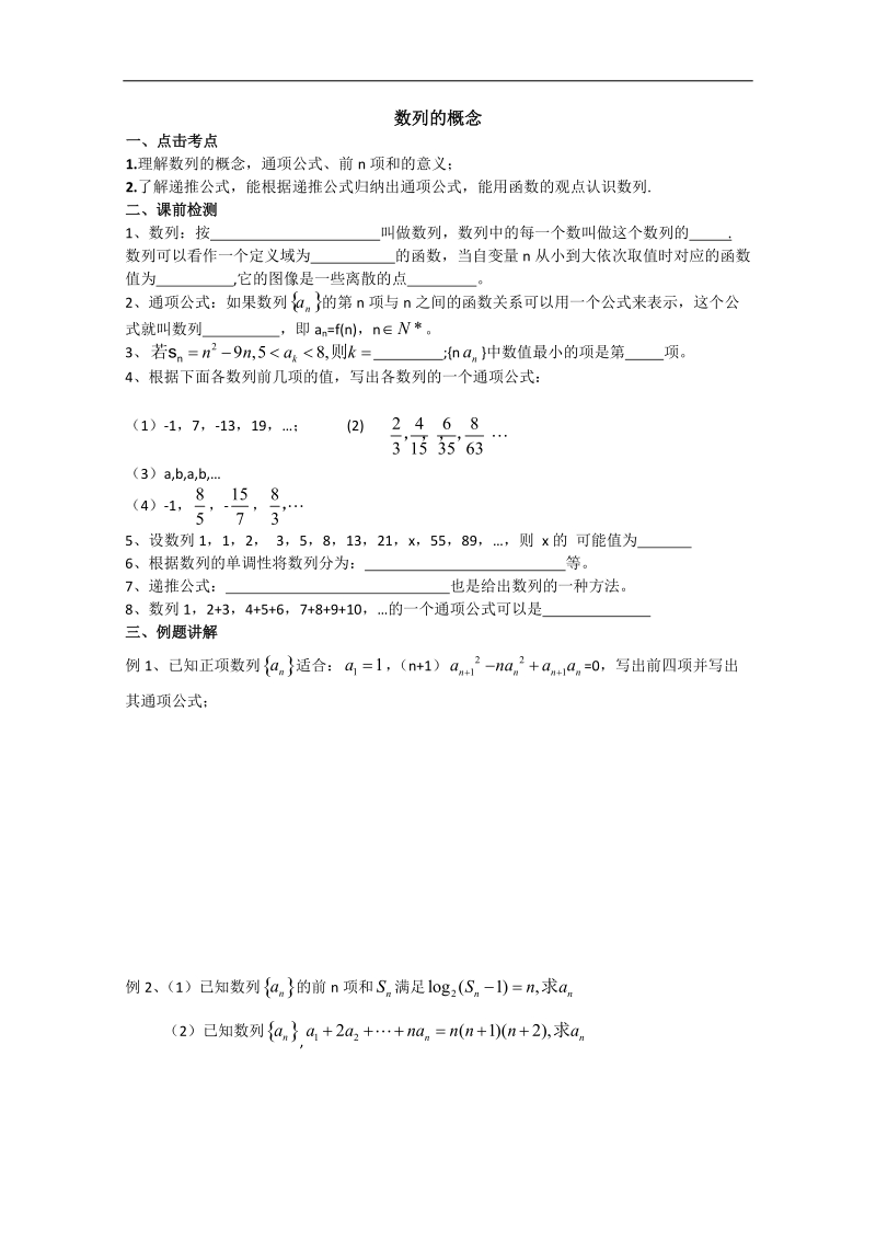 江苏省淮安中学高二数学学案：数列的概念.doc_第1页