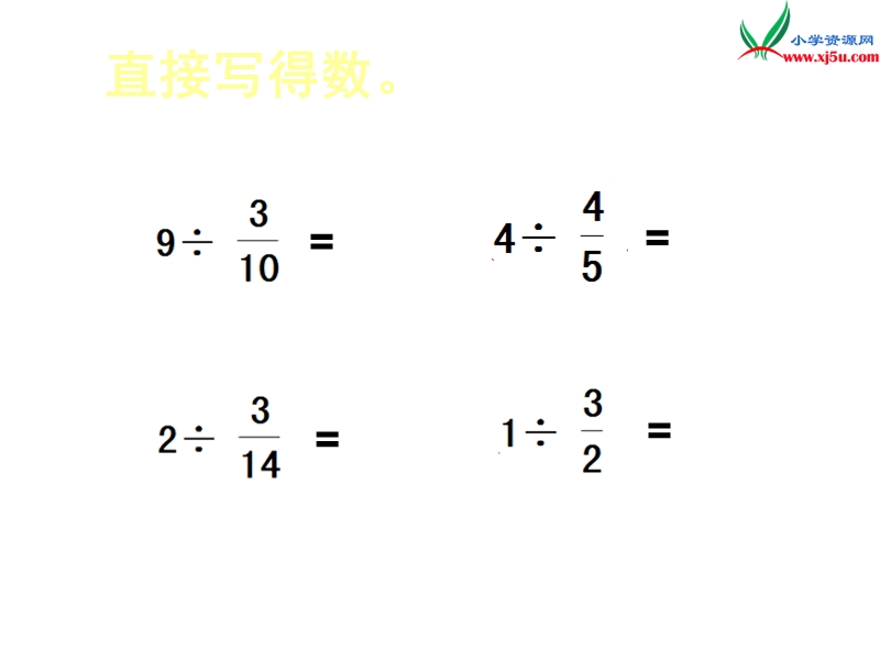 （苏教版）2014年秋六年级数学上册 3.3 分数除以分数课件3.ppt_第3页