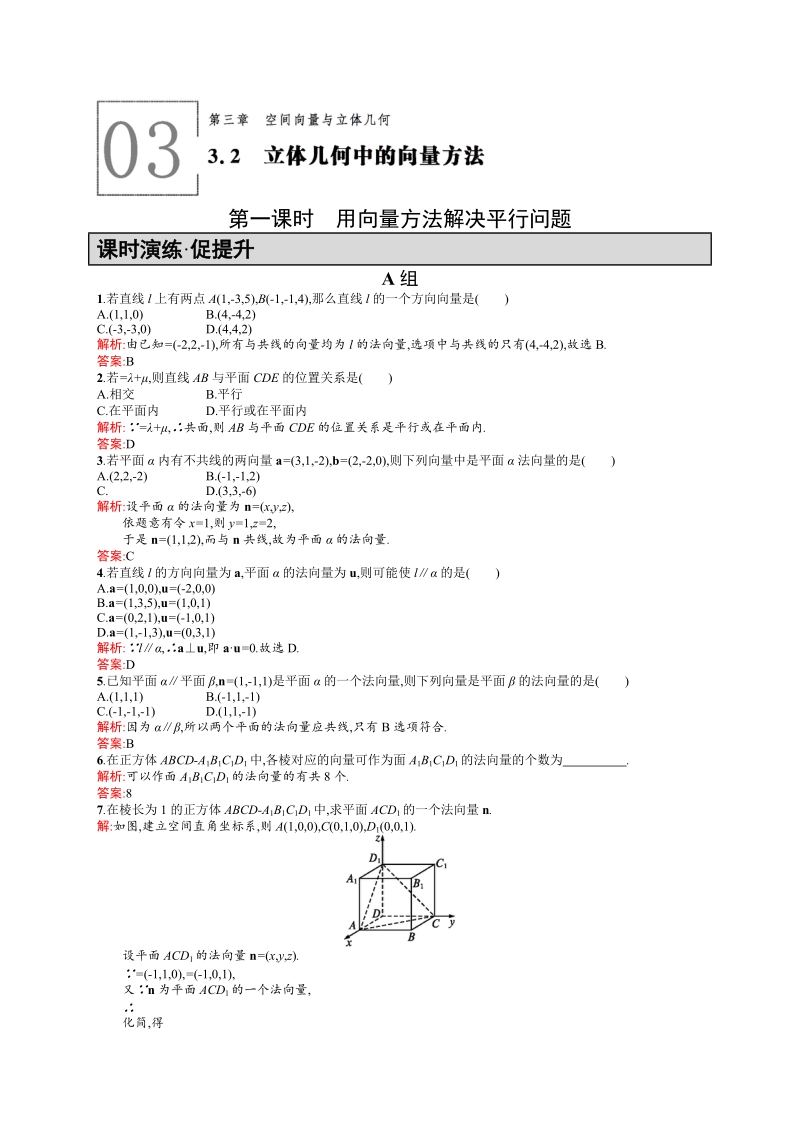 【高中同步测控 优化设计】高中数学人教a版选修2-1练习：3.2 立体几何中的向量方法（第1课时）.doc_第1页