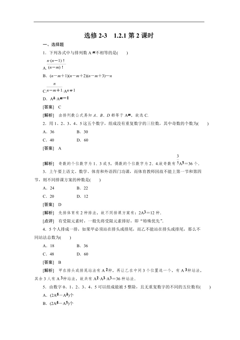 数学：1.2.1.2排列（二） 强化作业（人教a版选修2-3）.doc_第1页