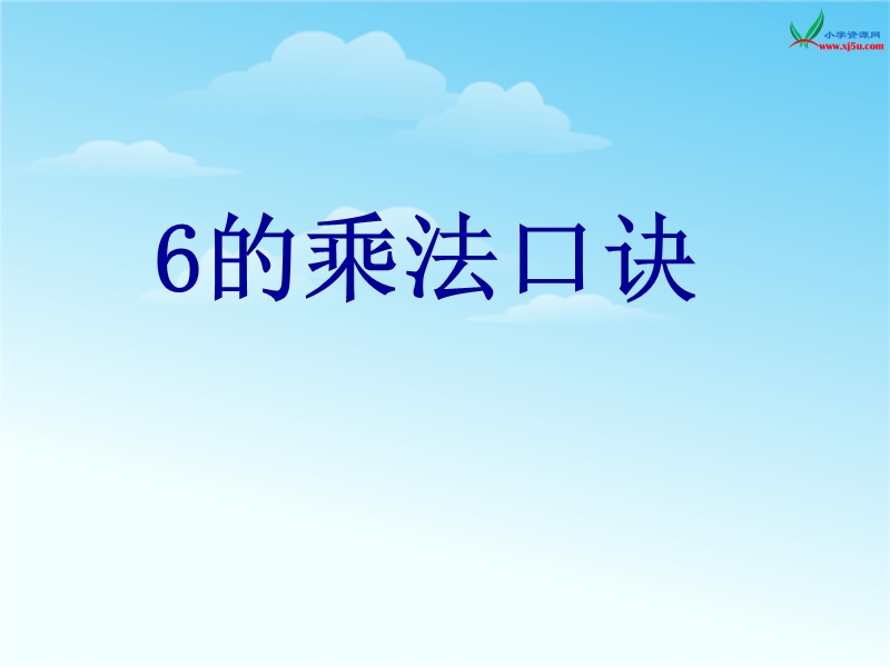 （苏教版 2014秋）二年级数学上册  3.5《6的乘法口诀》ppt课件1.ppt_第1页