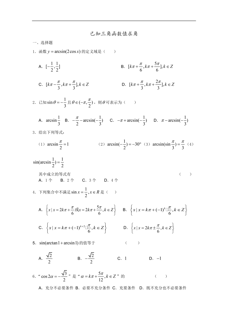 高一数学暑假练习：已知三角函数值求角.doc_第1页