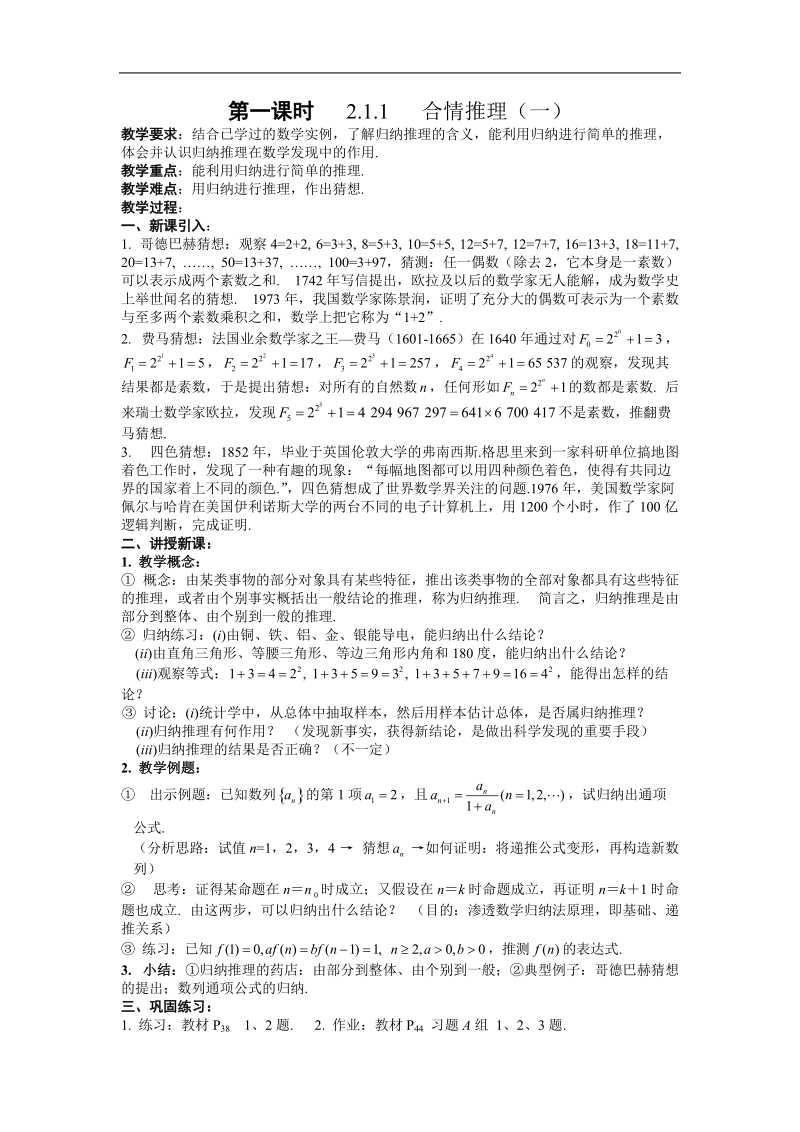 数学：2.1.1.1《合情推理与演绎证明》第一课时教案1（新人教a版选修1-2）.doc_第1页