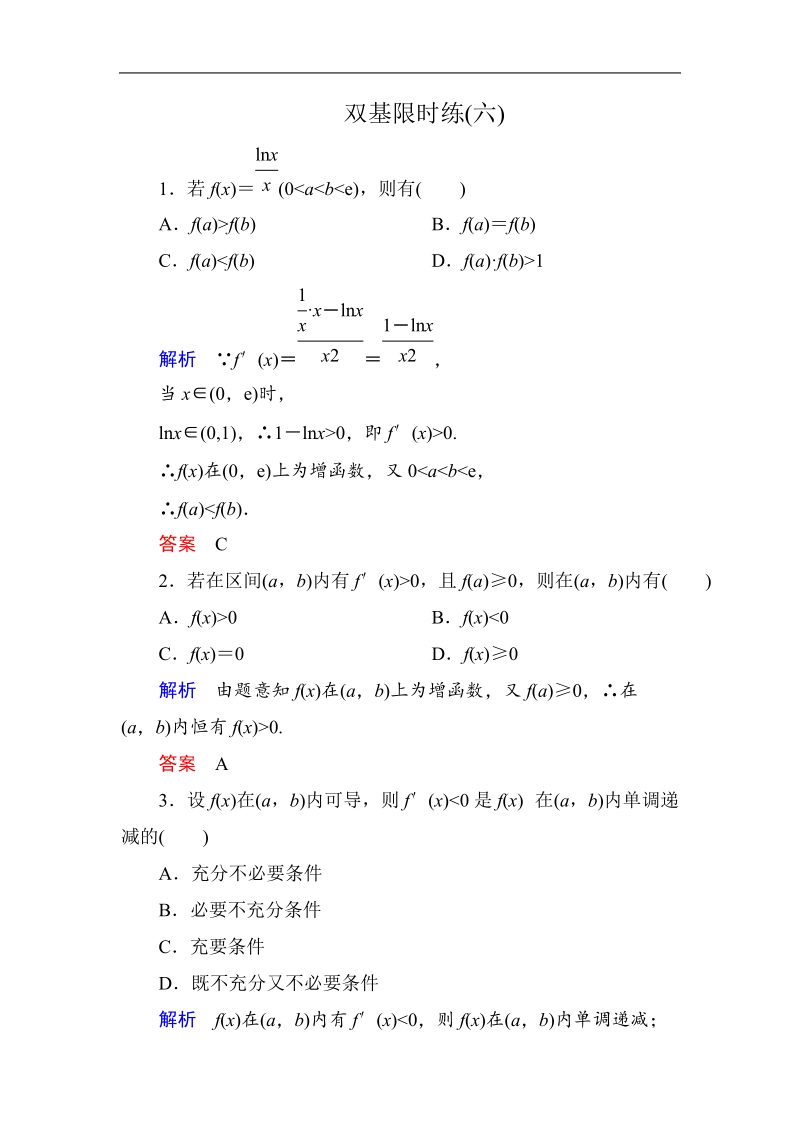 【名师一号】新课标a版高中数学选修2-2双基限时练6.doc_第1页