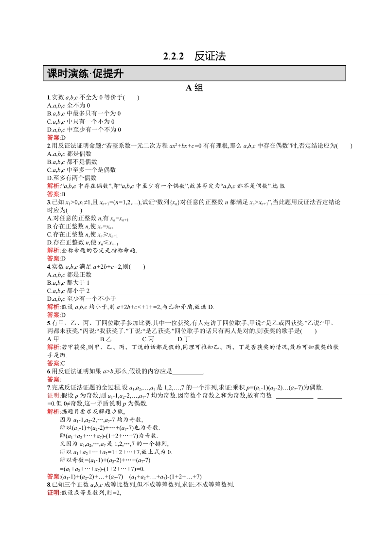 【高中同步测控 优化设计】高中数学人教a版选修2-2练习：2.2.2　反证法.doc_第1页