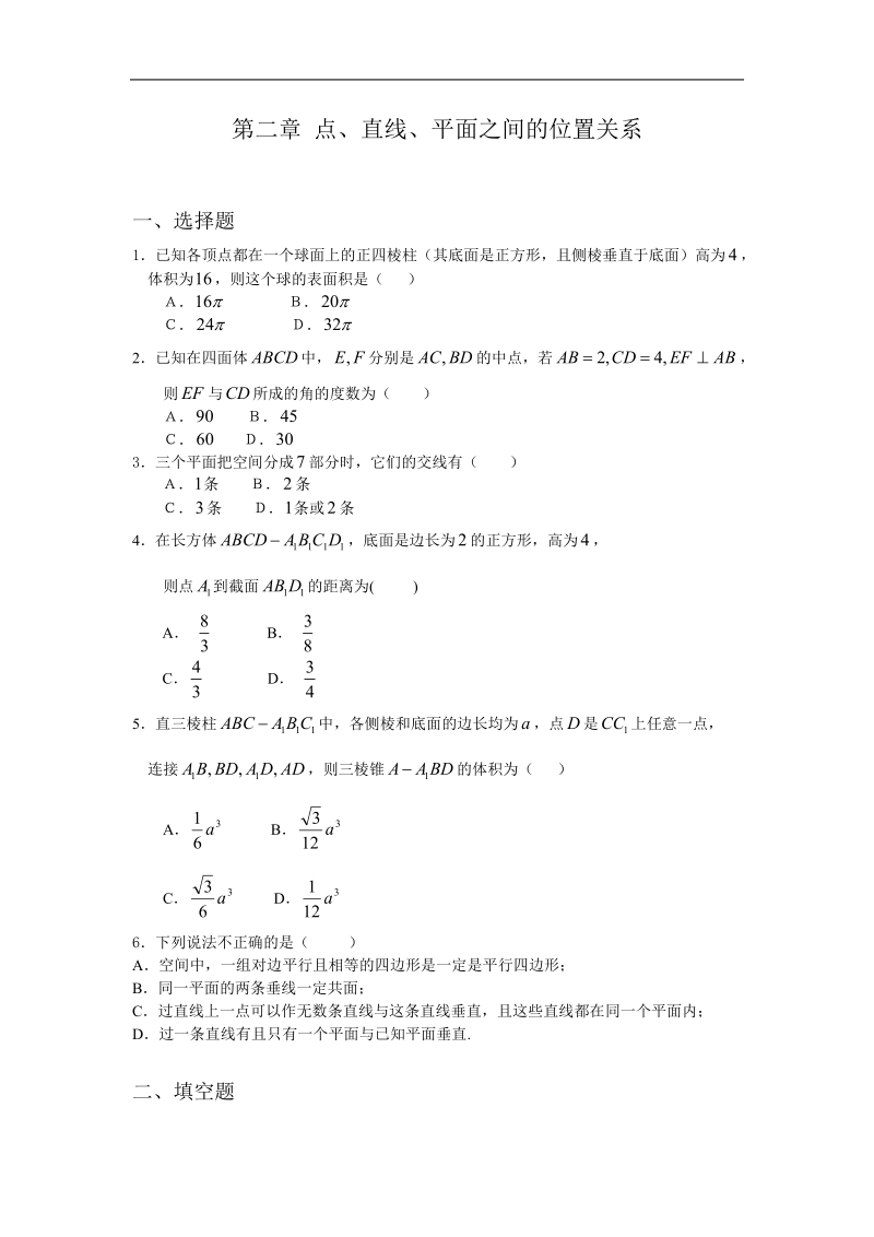 《空间点、直线、平面之间的位置关系》同步练习13（新人教a版必修2）.doc_第1页