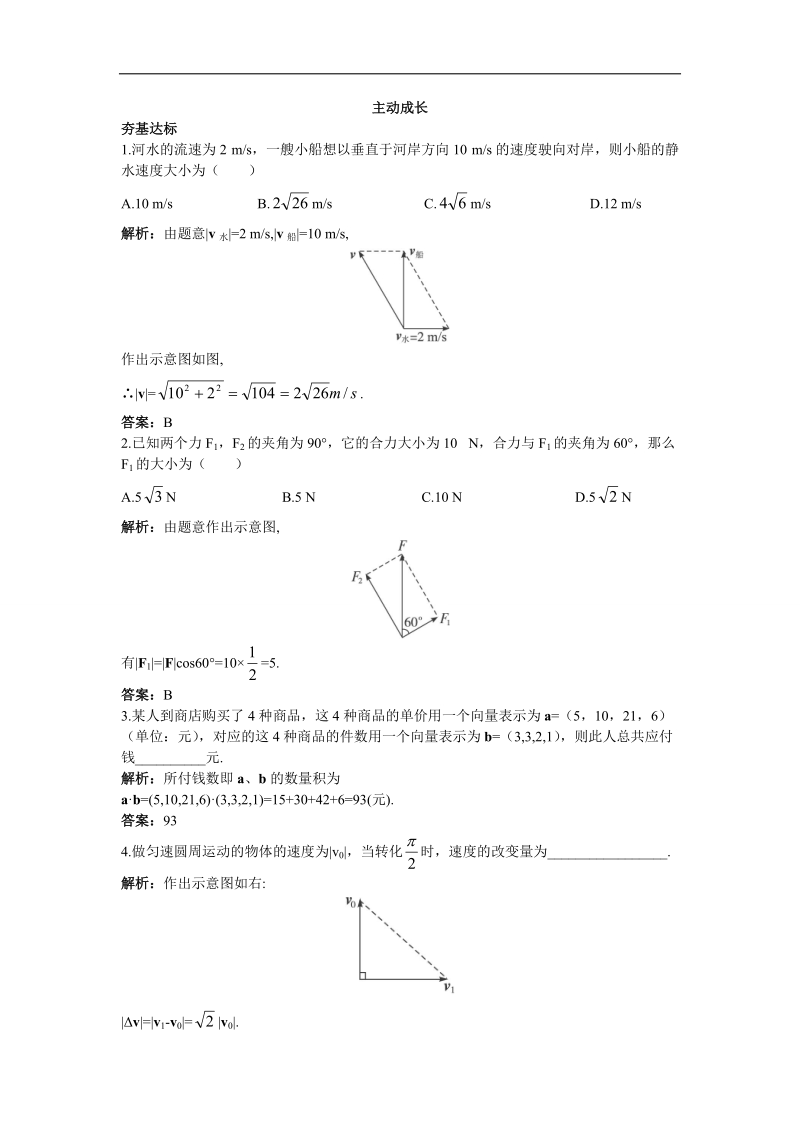 2017年高中数学苏教版必修4主动成长训练：2.5向量的应用第二课时 word版含解析.doc_第1页