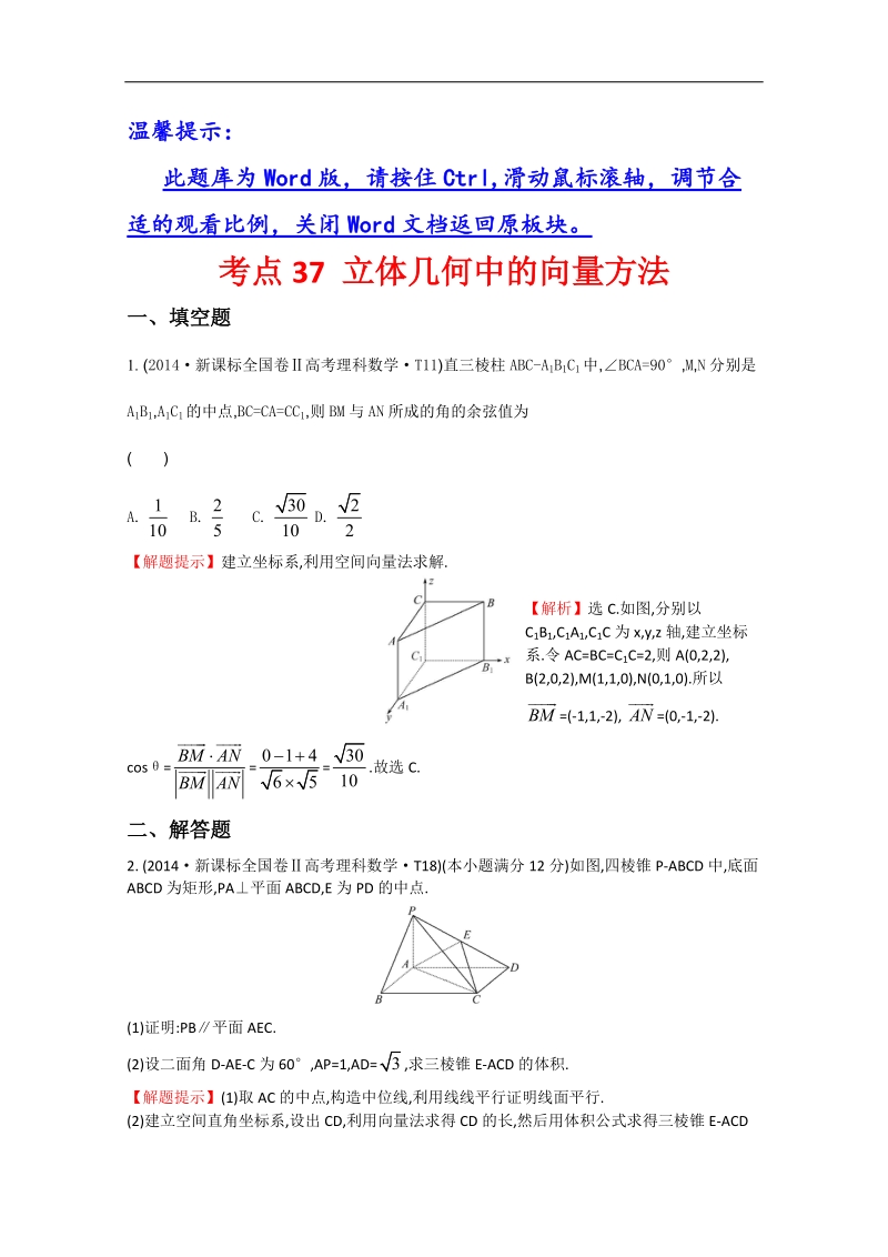 【一线教师整理】高考数学（新课标）考点汇总精析：考点37 立体几何中的向量方法、 word版含解析.doc_第1页