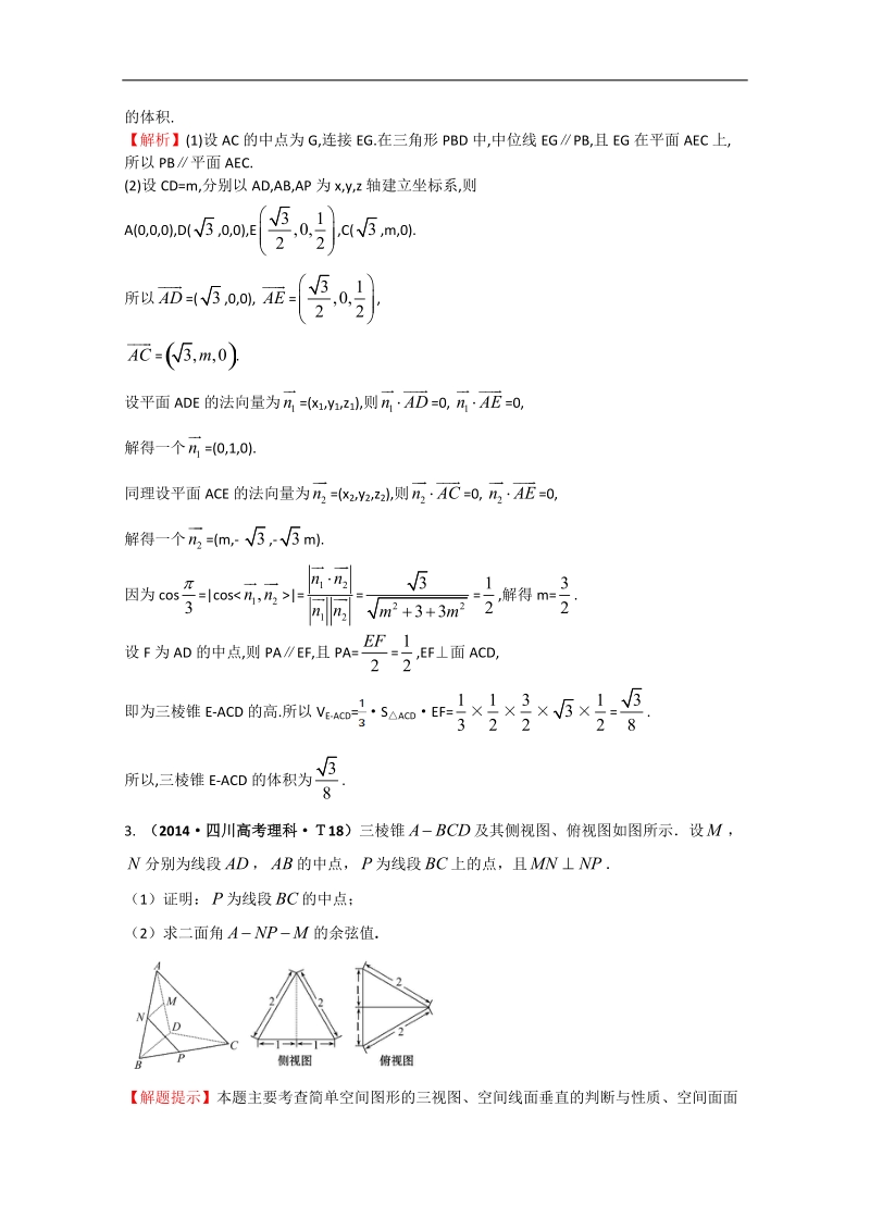 【一线教师整理】高考数学（新课标）考点汇总精析：考点37 立体几何中的向量方法、 word版含解析.doc_第2页