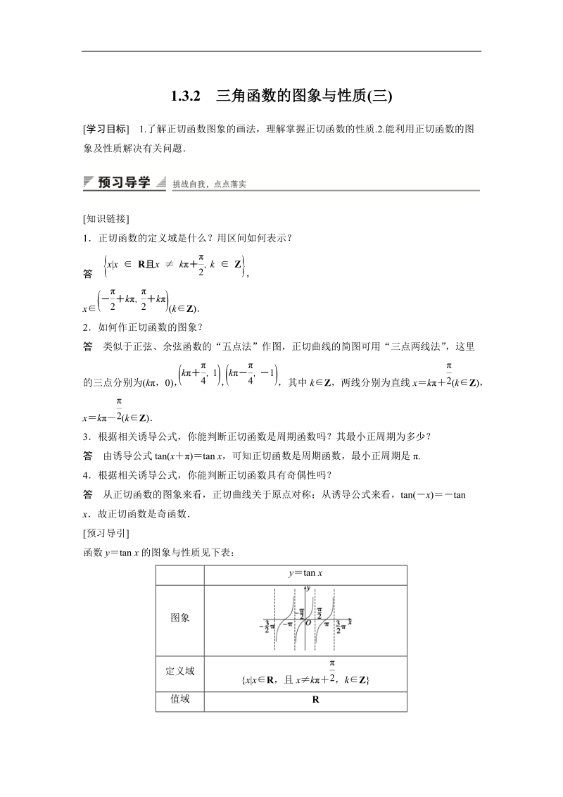 【创新设计】高一数学苏教版必修4学案：1.3.2 三角函数的图象与性质(三).doc_第1页