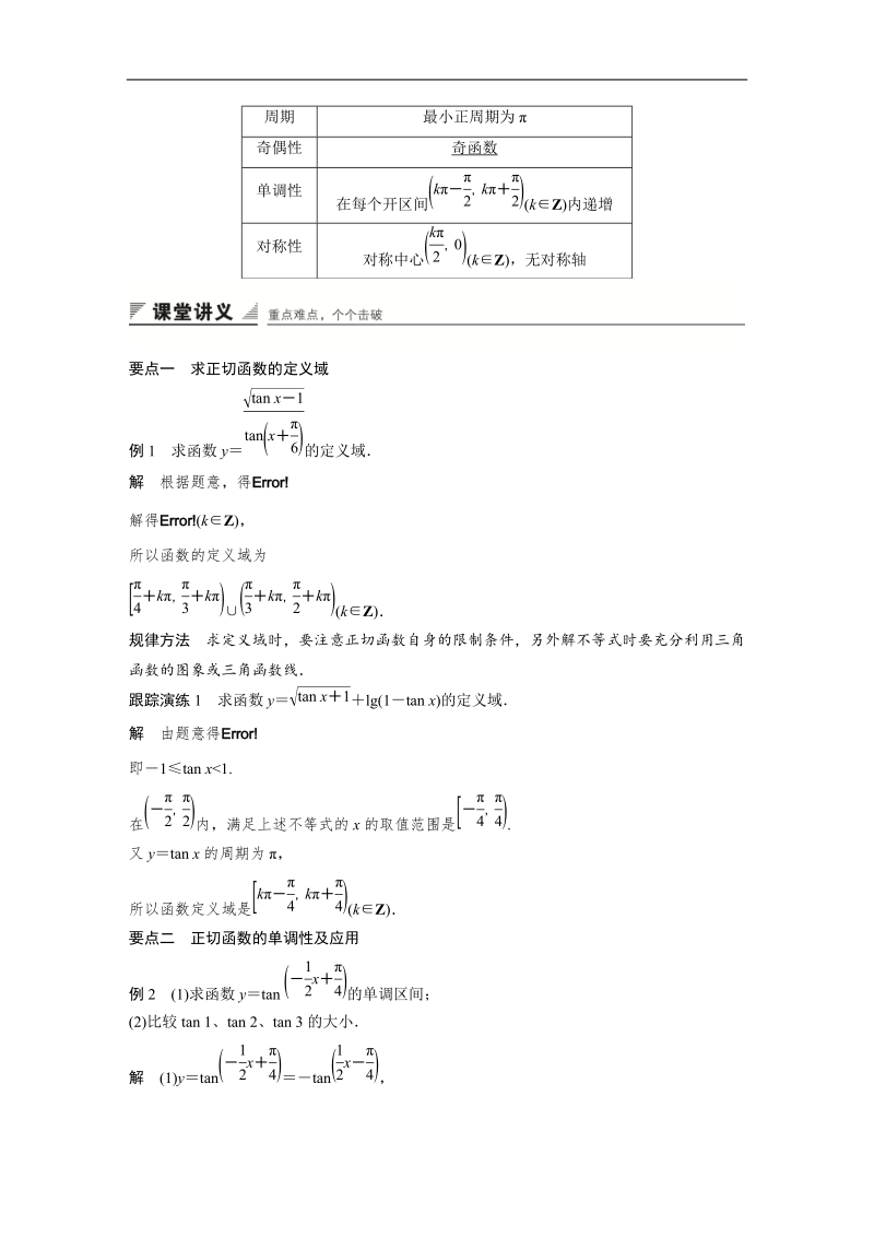 【创新设计】高一数学苏教版必修4学案：1.3.2 三角函数的图象与性质(三).doc_第2页