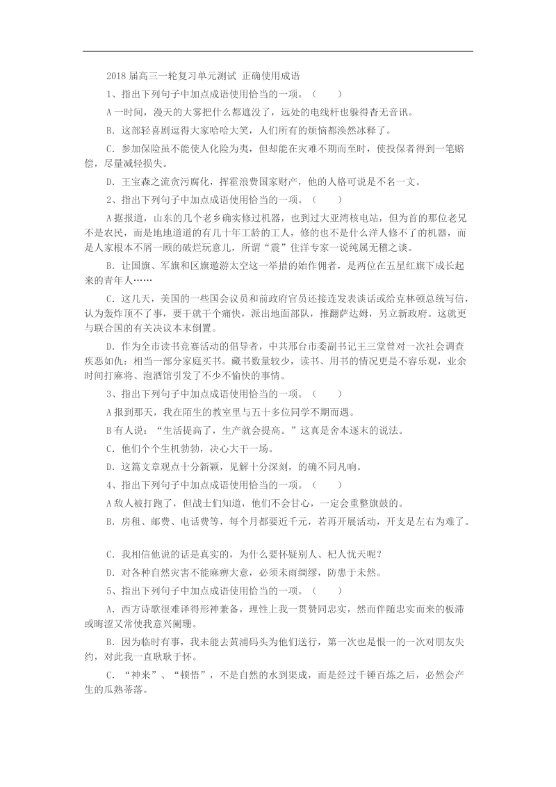 2018届高三一轮复习单元测试 正确使用成语.docx_第1页