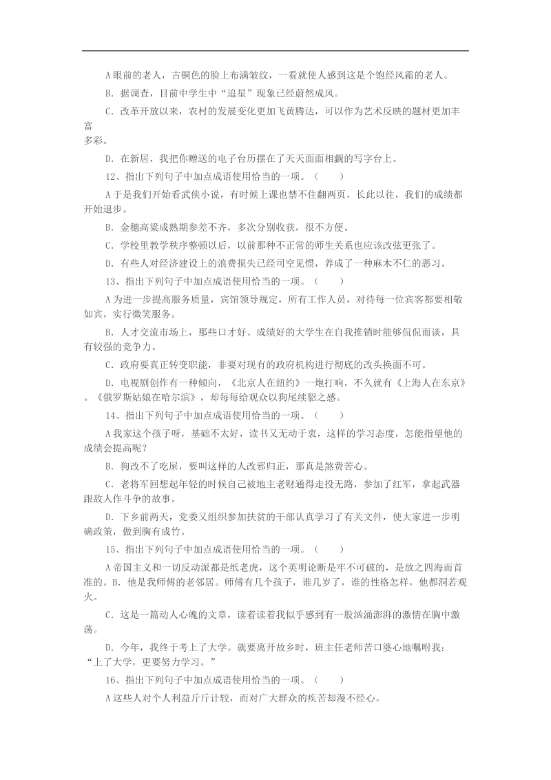 2018届高三一轮复习单元测试 正确使用成语.docx_第3页