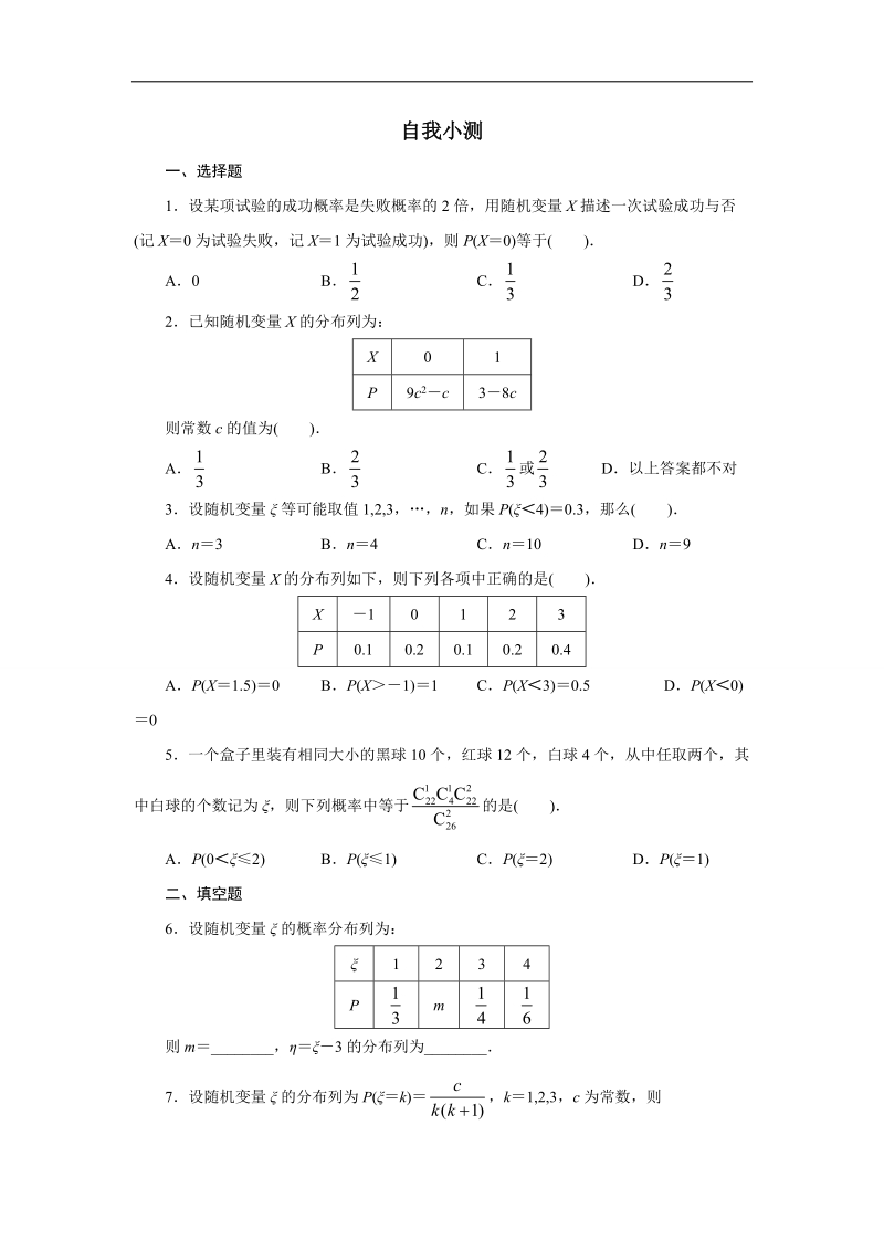 2017学年高中数学人教a版选修2-3自我小测：2.1.2　离散型随机变量的分布列 word版含解析.doc_第1页