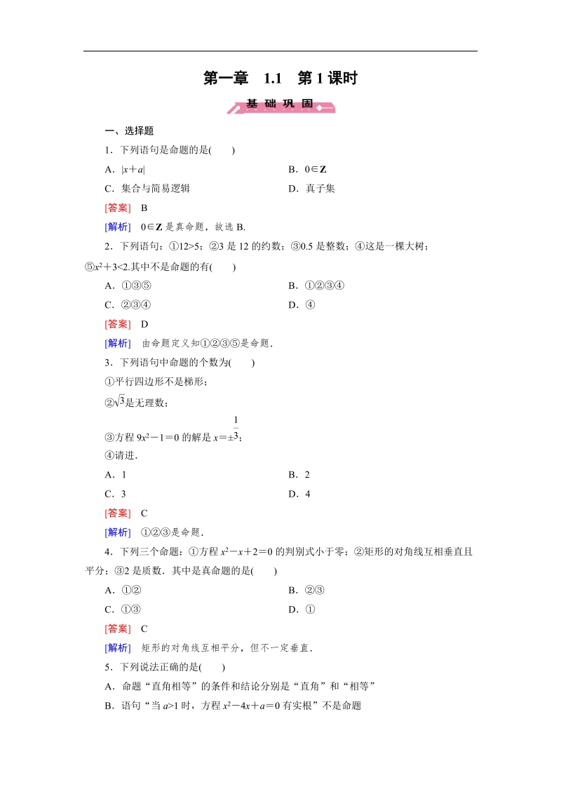 【成才之路】高中数学人教b版选修1-1习题： 第1章 1.1 第1课时《命题与量词》.doc_第1页