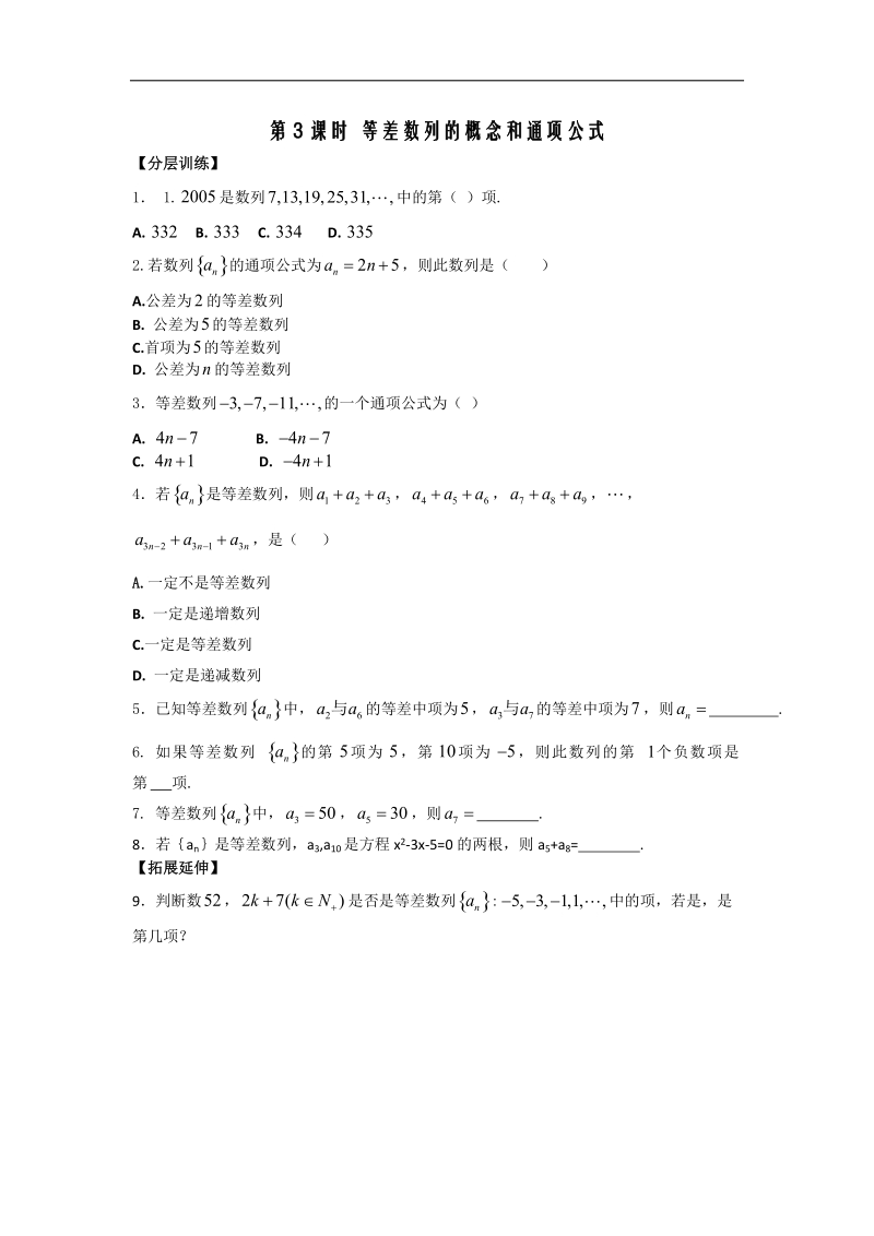 [河南专用]高二数学人教a版必修5配套作业：第2章 第3课时 等差数列的概念和通项公式（3）.doc_第1页