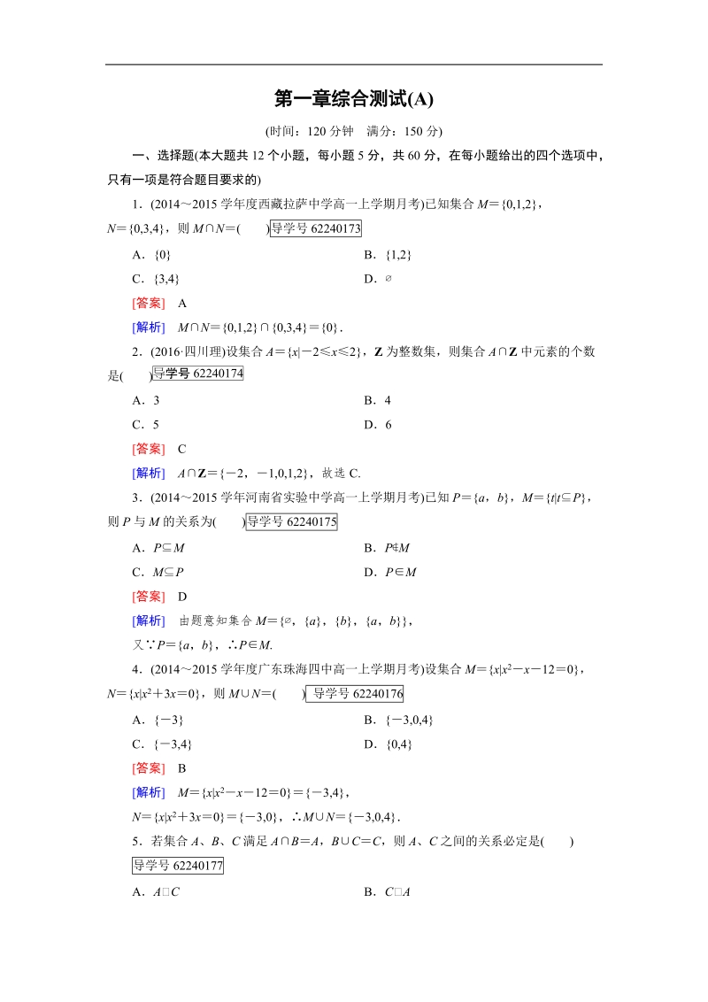 【成才之路】高中数学必修1（人教b版）习题：第1章综合测试a.doc_第1页