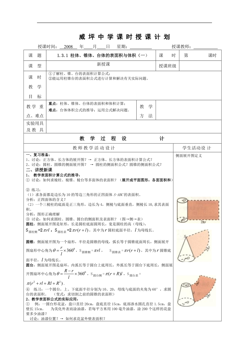 《空间几何体的表面积与体积》教案1（一）（新人教a版必修2）.doc_第1页