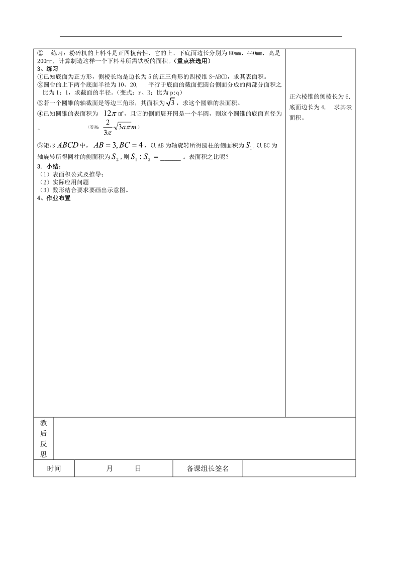 《空间几何体的表面积与体积》教案1（一）（新人教a版必修2）.doc_第3页