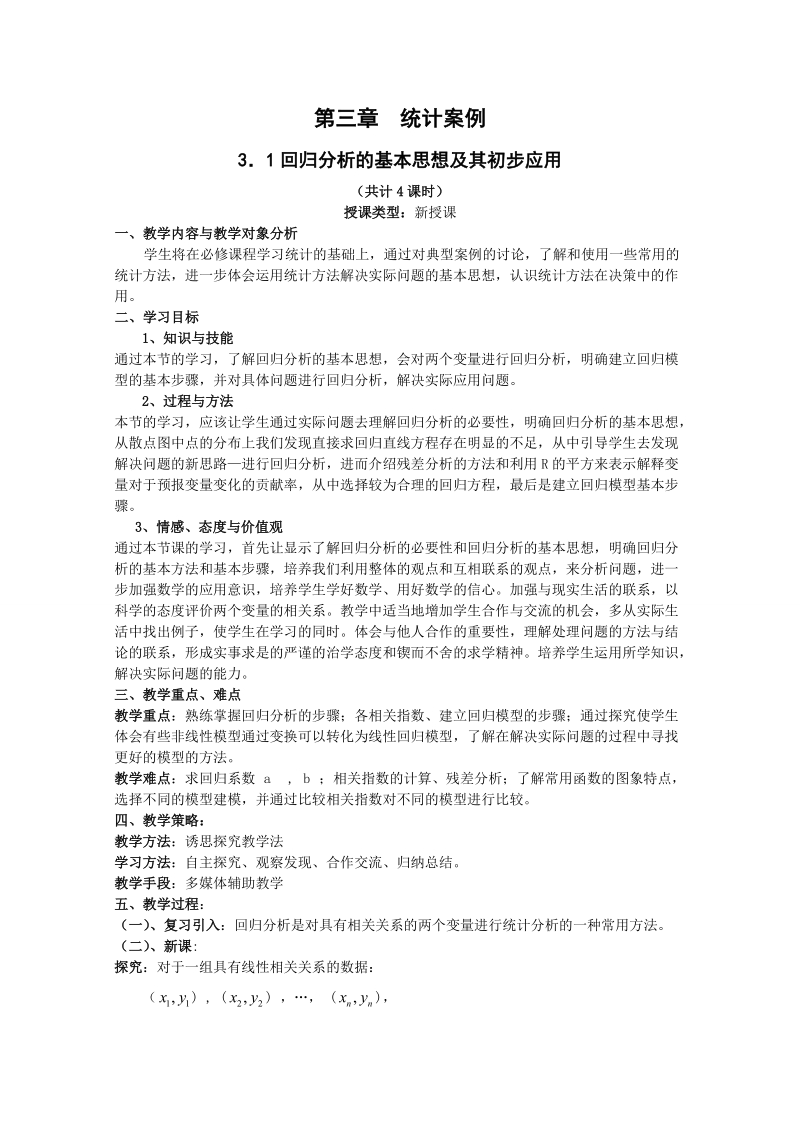 甘肃省会宁县第二中学高中数学选修2-3 第3章 统计案例 教案（新人教a版选修2-3） .doc_第1页