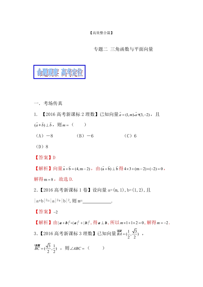 专题02 三角函数与平面向量（教学案）-备战2017年高考数学（理）二轮复习精品资料（新课标版）（解析版）.doc_第1页